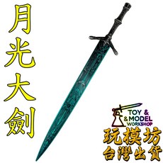 神聖月光大劍模型 30cm 鋅合金材質, 1個