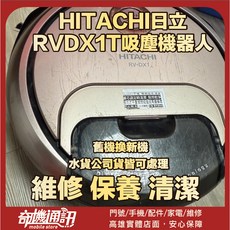HITACHI日立 RVDX1T吸塵機器人 維修 清潔 保養