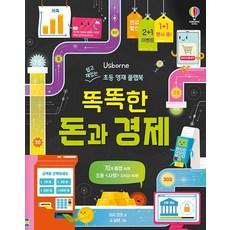 똑똑한 돈과 경제:쉽고 재밌는 초등 영재 플랩북, 쉽고 재밌는 초등 영재 플랩북, 리지 코프 글/쇼 닐센,프레야 헤리슨 등그림/론 ..., 어스본코리아
