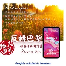 旅人嚴選固體香膏 口袋香水 便攜式男女持久香氛膏 體香膏, 1個, 反轉巴黎