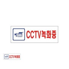 아크릴 CCTV녹화중 190x60x2 팻말 안내판 실내사인물, 상세페이지 기재, 상세페이지 기재, 상세페이지 기재