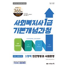 2027 나눔의집 사회복지사1급 기본개념과정 [인간행동과 사회환경], 선택안함