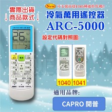 百威電子 冷氣萬用遙控器 (適用CAPRO 開普) ARC-5000 紅外線傳輸, 遙控器,設定代碼1040, 1個