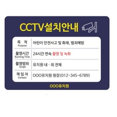 유치원 어린이보호 CCTV 설치 안내 표시 보드 게시판 물세척 알림판 권고문, 단일사이즈