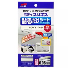 SOFT99 車身用美裝貼紙 B741 車用貼紙 車身遮瑕 耐候性佳 完美貼合, 1個, 珍珠白, 珍珠白