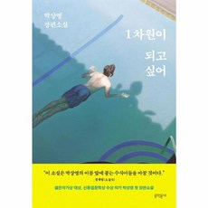 1차원이 되고 싶어 박상영 장편소설, 문학동네