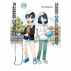 사정을 모르는 전학생이 거침없이 다가온다 20, 상품명