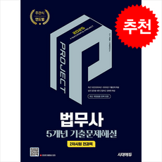 2025 시대에듀 법무사 2차시험 전과목 5개년 기출문제해설 + 쁘띠수첩 증정, 시대에듀(시대고시기획), 박종화