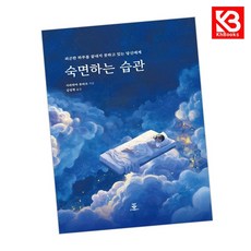 숙면하는 습관 책 + 책갈피 [KHBOOKS]