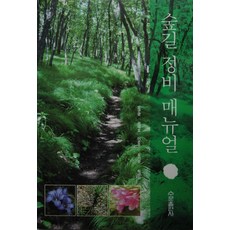숲길 정비 매뉴엘, 수문출판사, 오구균,권태호 등저