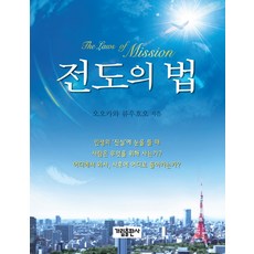 전도의 법, 가림출판사