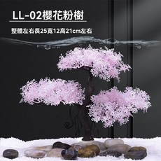 【藍鏡】祥瑞淡藍色樹 魚缸造景裝飾, 1個, ll-02櫻花粉樹[高約21cm]