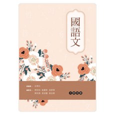 全新 新文京出版 大學用書 國語文 (陳昭昭 等) (107/09/10) 9789864304448 E436