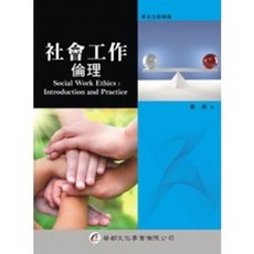 華都出版 社會工作倫理, 單本, 秦燕