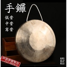 聯豐樂器 低音手鑼 (另有中音/高音手鑼) 銅鑼 中音鑼 - 桃園現貨, 1個, 高音手鑼