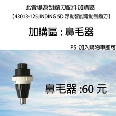 興雲網購 43013-159 刮鬍刀鼻毛器加購區