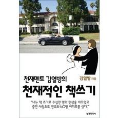 NALGAEMIDIEO 天才導師金熱邦的天才寫作法, 金熱邦 著