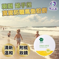 Green Finger 韓國綠手指 清新溫和防曬氣墊粉餅 SPF50 PA+++【現貨】寶寶兒童孩童嬰幼兒可用, 1個