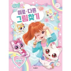위시캣 미로다른그림찾기, 없음, 상세 설명 참조, 상세 설명 참조