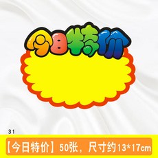 라벨 제품 가격표 대형 가격표 가게 과일 광고 슈퍼마켓용 폭발적인 용지 제공 특별, 31 [50 장]
