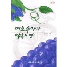 여호수아와 약속의 땅(경제), 대한기독교서회