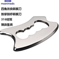 moenmedic 四角改良筋膜刀 按摩刮痧器 316不鏽鋼材質, 銀色, 1個