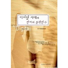 디지털 시대의 언어와 문학 연구, 국학자료원, 국제어문학회 저