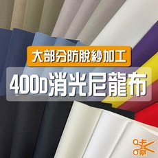 咔嚓布莊 400D消光尼龍布 - 包材表布/風衣布料/環保袋布料/背景布, 1個, 22 軍綠//PU*2,碼(90cm長), 22 軍綠//PU*2