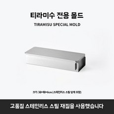 티라미수 케이크 몰드 스테인리스 직사각형 베이킹 틀 치즈 생일 빵 쉬폰, 분리형 가장자리 짧은 30cm 스테인리스 뚜껑