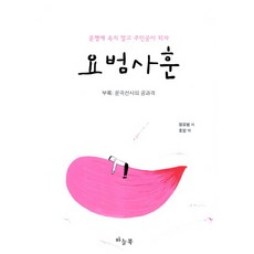 요범사훈:운명에 속지 말고 주인이 되자, 하늘북, 원요범
