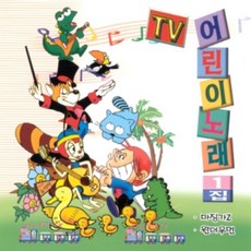 미개봉CD) TV 어린이노래 1집 - 마징가Z/원더우먼/요술공주