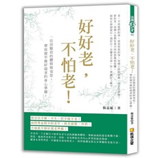 凱信企管 好好老，不怕老！一位居家員的體悟與省思，帶你提早做好迎老的身心準備, 單本, N/A