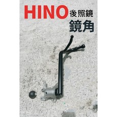 HINO 8T 8噸貨車後照鏡支架廣角鏡, 1個, (副駕駛座邊)四期 HINO 8T