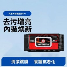 【開發票/統編】汽車內飾清潔濕巾 鍍膜保養皮革護理增亮濕巾, 1個, 【0傷車秒去污上光】-1包40抽,【讓準正品/去污上光鍍膜】