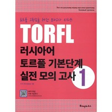러시아어 토르플 기본단계 실전 모의 고사 1, 뿌쉬낀하우스