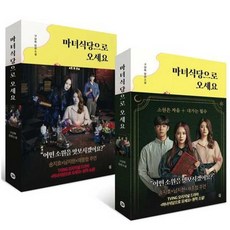 가을책방 다산책방 마녀식당으로 오세요, 출판사:다산책방, 9791130637082