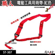 職人 電動工具用背帶 起子機背帶加雙D短帶 起子用背帶 扣環式側背帶 充電電鑽側背帶 ST-307 紅色背帶【威威五金】