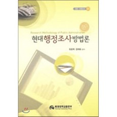 현대 행정조사 방법론, 배재대학교 출판부, 정재욱,최호택 공저