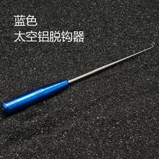 漁人百寶閣 不銹鋼脫鉤器 日式摘鉤器釣魚取鉤器起鉤器取魚器摘魚器老季漁具, 盲捅脫鉤器-藍色, 1個