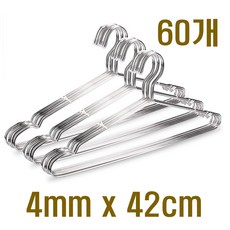 두꺼운 스텐레스옷걸이 4mm x 42cm 스텐 튼튼한 티셔츠 금속 스틸 세탁소 논슬립 옷가게 옷걸이 4mm, 스텐레스옷걸이  4mm, 60개