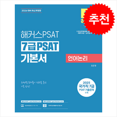2026 해커스PSAT 7급 PSAT 기본서 언어논리 + 쁘띠수첩 증정, 조은정