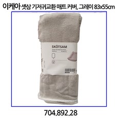 이케아 셋삼 기저귀교환 매트 커버 그레이 83x55cm