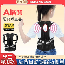 BABANI/伴伴尼 AI智慧 學生專用款 駝背自動提醒防側彎矯正器, 1個