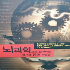 과학으로 알아보는 혁신적 영어학습법/박순.국제영어대학원대학교, 국제영어대학원대학교, 박순