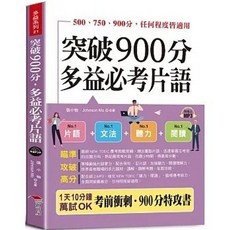 突破900分 多益必考片語 1天10分鐘 考前衝刺, 單本
