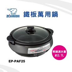象印 Zojirushi EP-PAF25 鐵板萬用鍋，煮鍋滿水量約3.7L, 黑灰