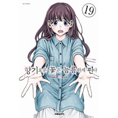 향기로운 꽃은 늠름하게 핀다 19 대원씨아이
