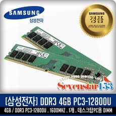 삼성전자 삼성전자(정품) DDR3 4G PC3-12800U 1600MHZ 데스크탑PC용 DIMM /SK하이닉스 랜덤 발송 ~7S153