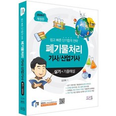 2026 물쌤닷컴 폐기물처리기사 산업기사 실기+기출해설 : 기본이론 개념정리의 완벽 리마인드 / 11개년 필답 기출문제와 무오류 문제풀이, 미래교육개발원