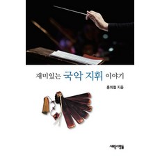 재미있는국악 지휘 이야기, 새로운사람들, 홍희철